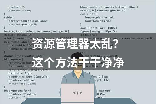 资源管理器太乱？这个方法干干净净