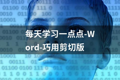 每天学习一点点-Word-巧用剪切版