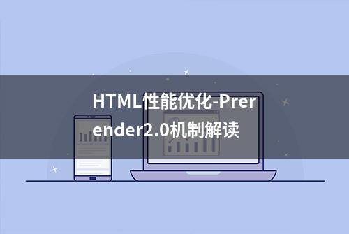 HTML性能优化-Prerender2.0机制解读