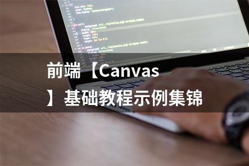 前端【Canvas】基础教程示例集锦