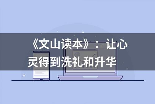 《文山读本》：让心灵得到洗礼和升华