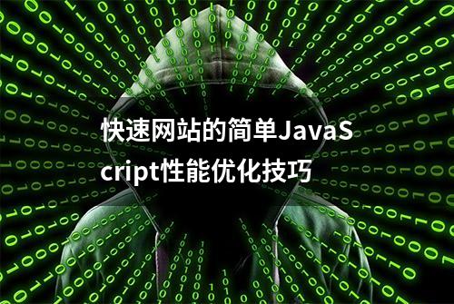 快速网站的简单JavaScript性能优化技巧