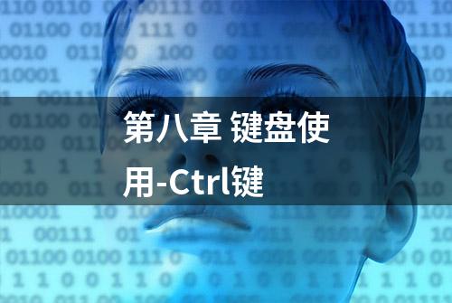 第八章 键盘使用-Ctrl键