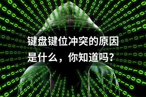 键盘键位冲突的原因是什么，你知道吗？