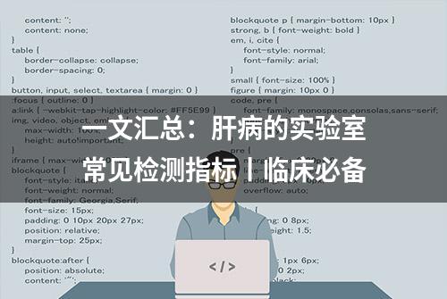 一文汇总：肝病的实验室常见检测指标丨临床必备