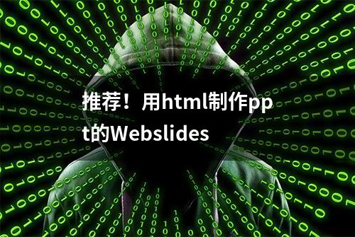 推荐！用html制作ppt的Webslides