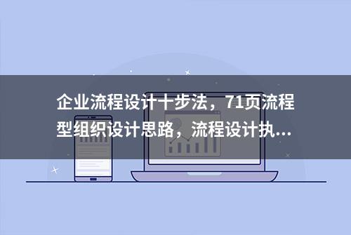 企业流程设计十步法，71页流程型组织设计思路，流程设计执行步骤