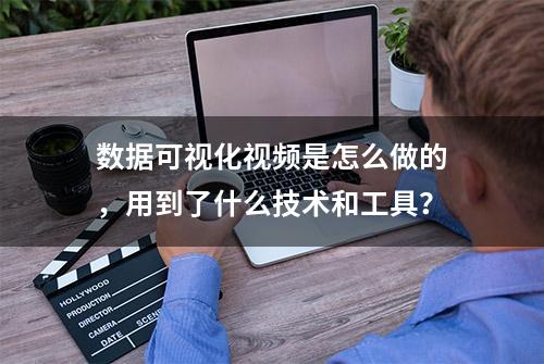 数据可视化视频是怎么做的，用到了什么技术和工具？