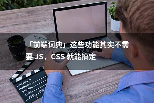 「前端词典」这些功能其实不需要 JS，CSS 就能搞定