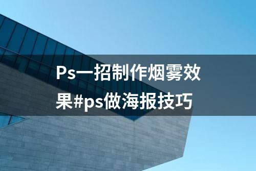 Ps一招制作烟雾效果#ps做海报技巧