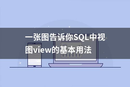 一张图告诉你SQL中视图view的基本用法