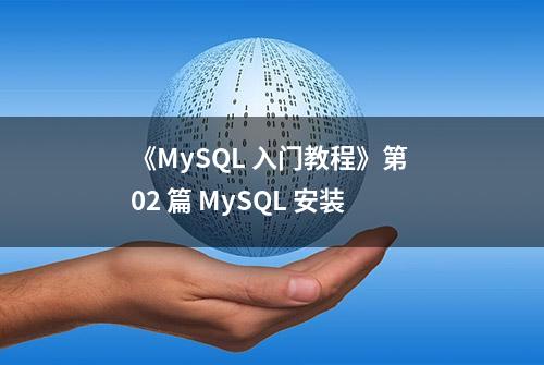 《MySQL 入门教程》第 02 篇 MySQL 安装