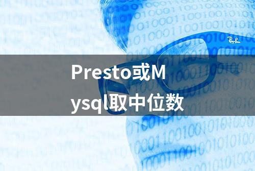 Presto或Mysql取中位数