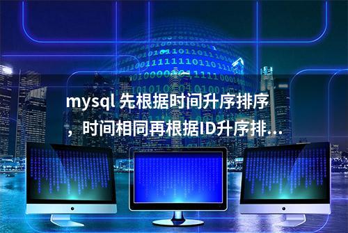 mysql 先根据时间升序排序，时间相同再根据ID升序排序