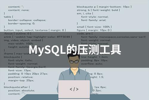 MySQL的压测工具