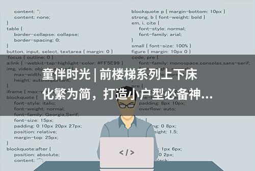 童伴时光 | 前楼梯系列上下床化繁为简，打造小户型必备神器