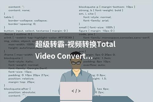 超级转霸-视频转换Total Video Converter Pro 中文