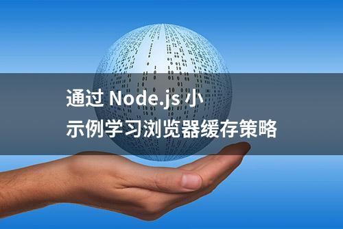 通过 Node.js 小示例学习浏览器缓存策略