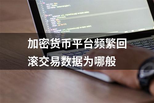 加密货币平台频繁回滚交易数据为哪般