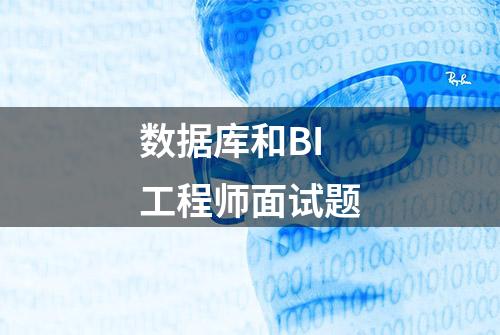 数据库和BI工程师面试题