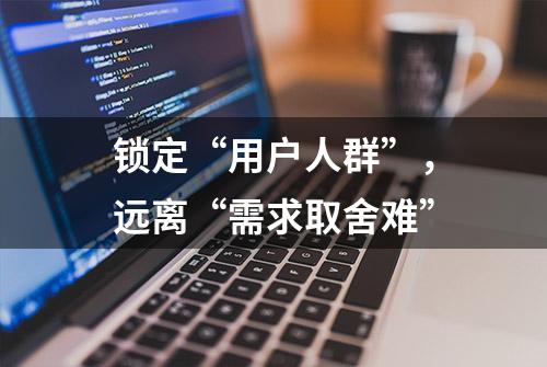 锁定“用户人群”，远离“需求取舍难”