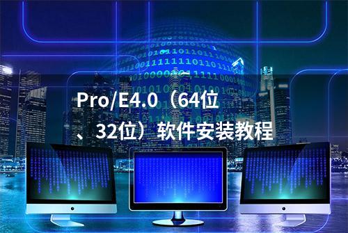 Pro/E4.0（64位、32位）软件安装教程