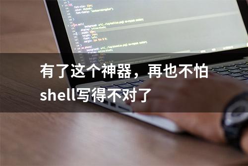 有了这个神器，再也不怕shell写得不对了