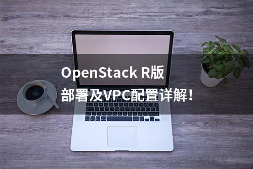 OpenStack R版部署及VPC配置详解！