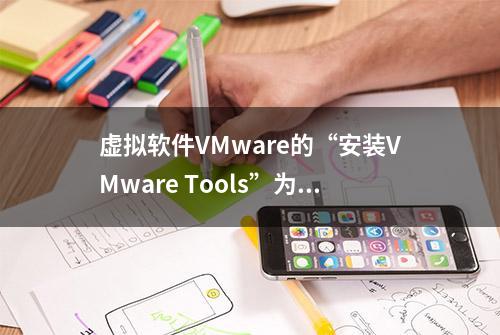 虚拟软件VMware的“安装VMware Tools”为灰色不能点击