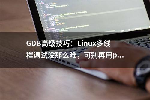 GDB高级技巧：Linux多线程调试没那么难，可别再用printf了