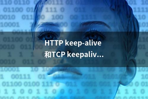 HTTP keep-alive和TCP keepalive的区别，你了解吗？