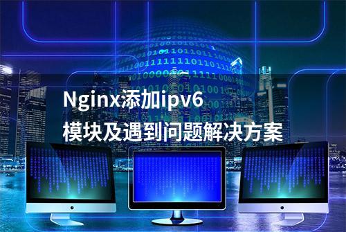 Nginx添加ipv6模块及遇到问题解决方案