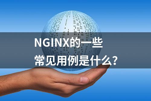 NGINX的一些常见用例是什么？