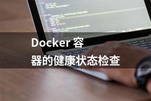 Docker 容器的健康状态检查