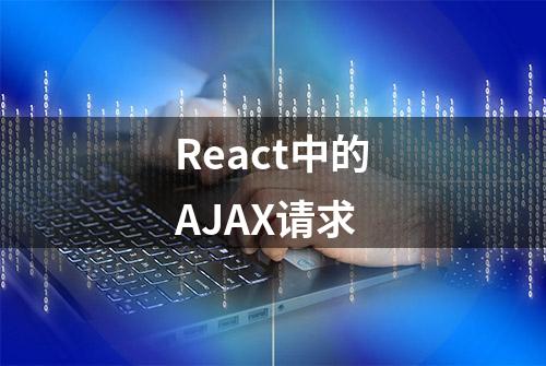 React中的AJAX请求