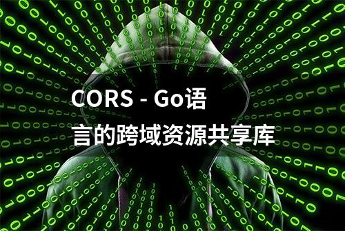 CORS - Go语言的跨域资源共享库