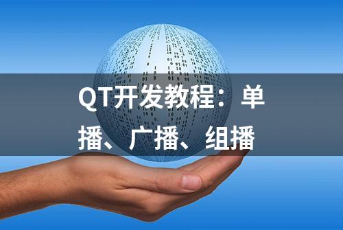 QT开发教程：单播、广播、组播