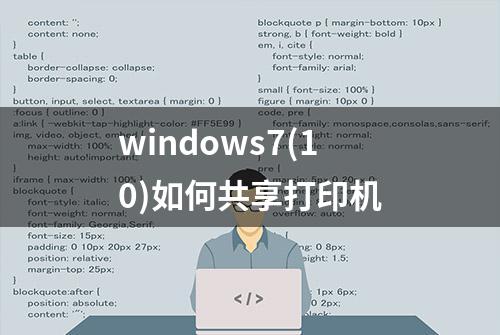 windows7(10)如何共享打印机