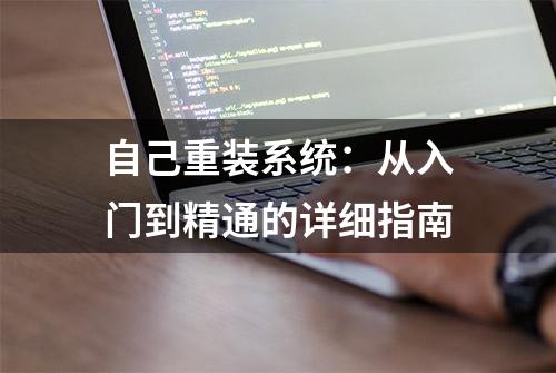 自己重装系统：从入门到精通的详细指南