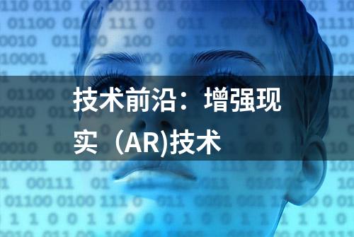 技术前沿：增强现实（AR)技术