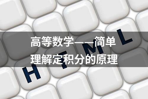 高等数学——简单理解定积分的原理