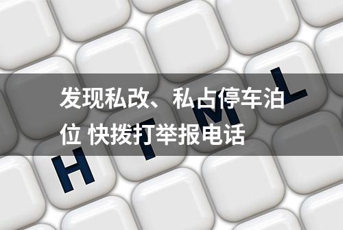 发现私改、私占停车泊位 快拨打举报电话