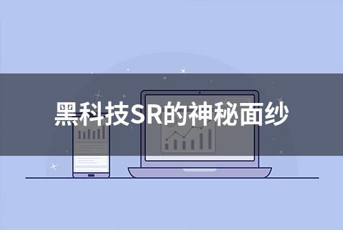 黑科技SR的神秘面纱