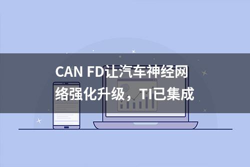 CAN FD让汽车神经网络强化升级，TI已集成