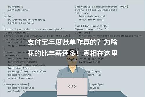 支付宝年度账单咋算的？为啥花的比年薪还多！真相在这里