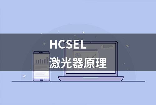 HCSEL 激光器原理