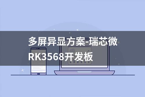 多屏异显方案-瑞芯微RK3568开发板