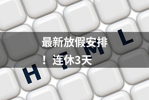 最新放假安排！连休3天