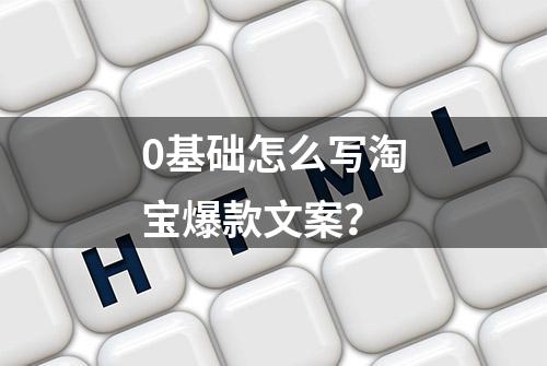 0基础怎么写淘宝爆款文案？