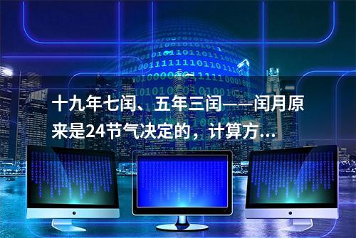 十九年七闰、五年三闰——闰月原来是24节气决定的，计算方法简单易学